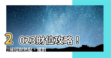 2023正財位|2023財位大公開